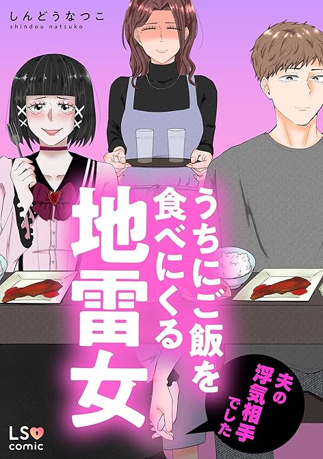 『うちにご飯を食べにくる地雷女　夫の浮気相手でした』の表紙イラスト 電子書籍 漫画