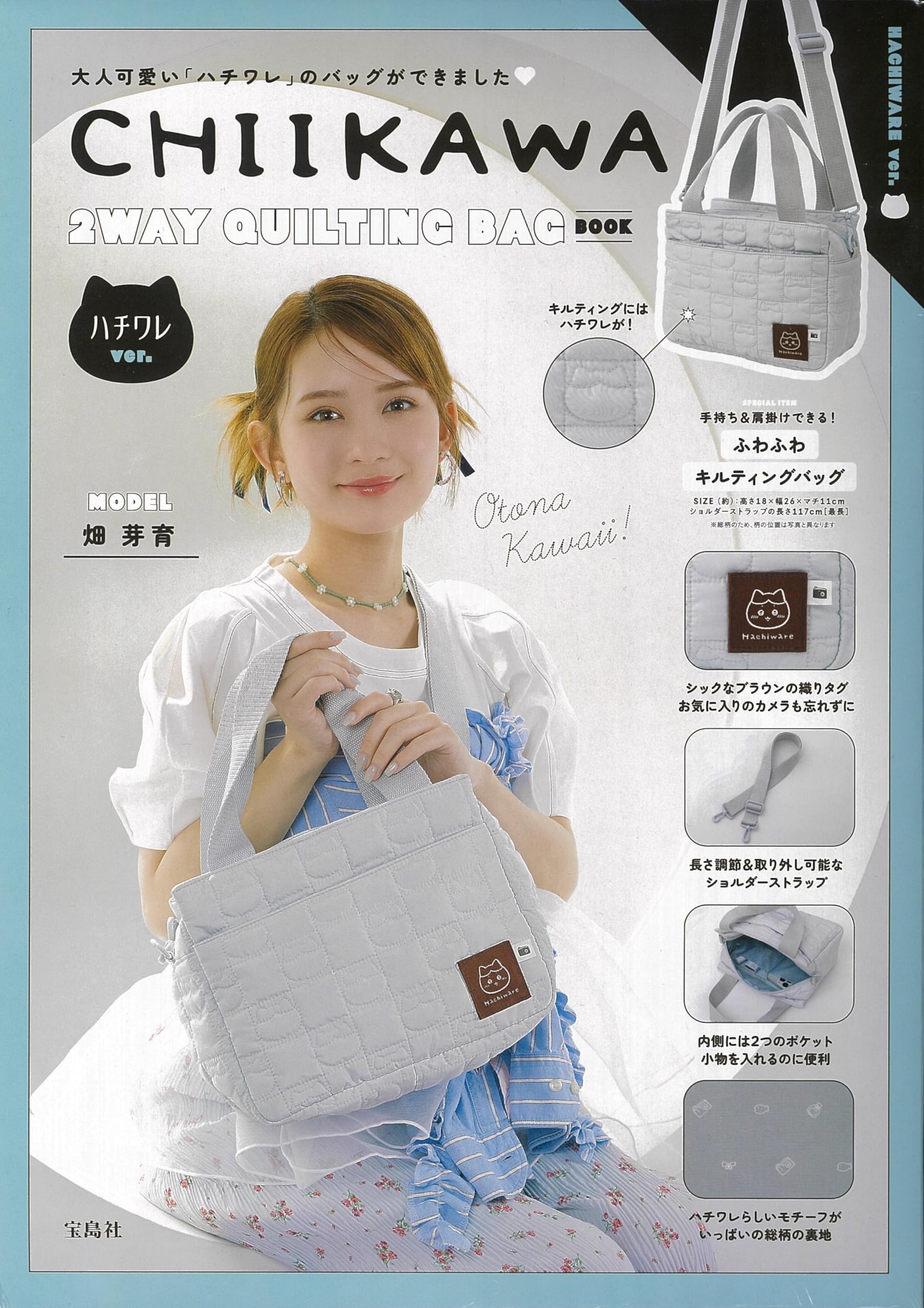 CHIIKAWA 2WAY QUILTING BAG BOOK ハチワレver. (宝島社ブランドムック)