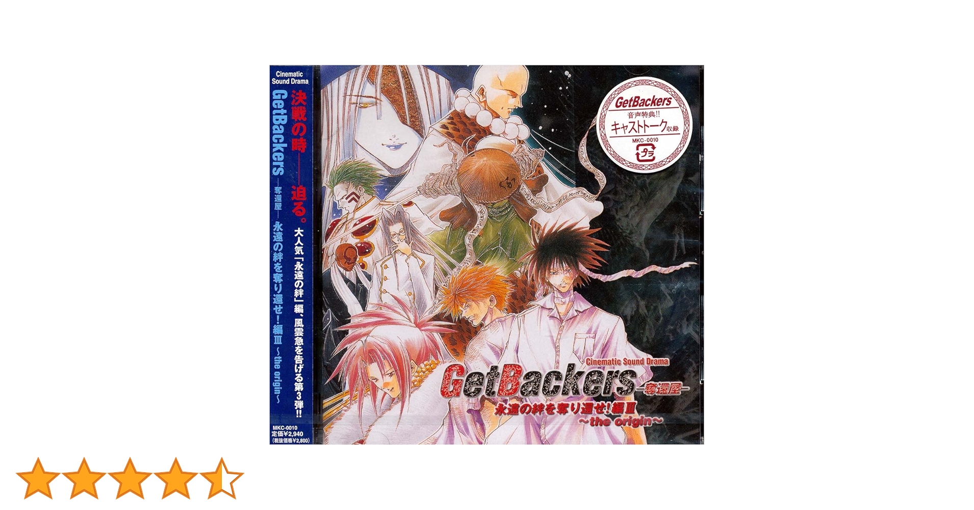Amazon.co.jp: ドラマCD GetBackers?奪還屋? 永遠の