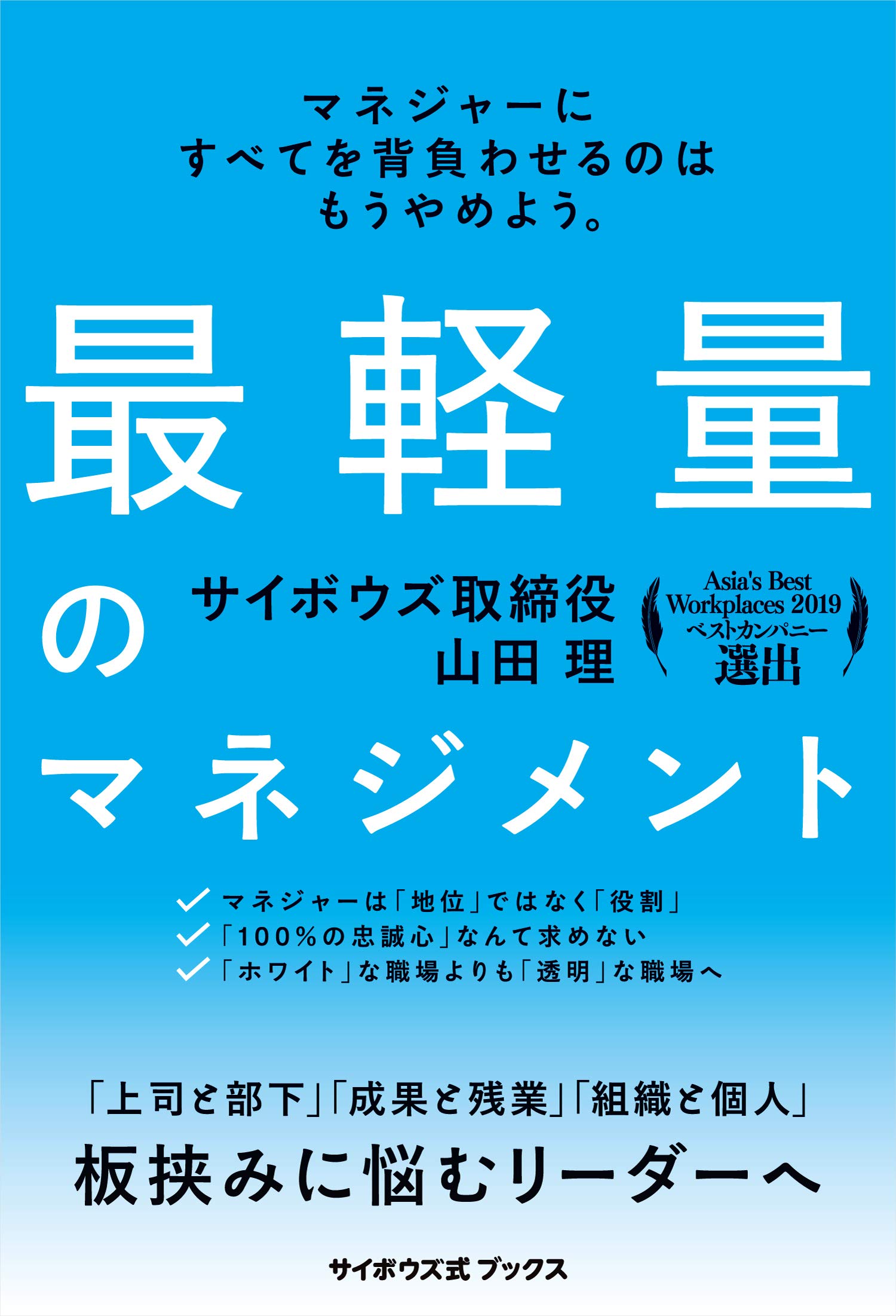 最軽量のマネジメント(サイボウズ式ブックス) | 山田理 |本 | 通販