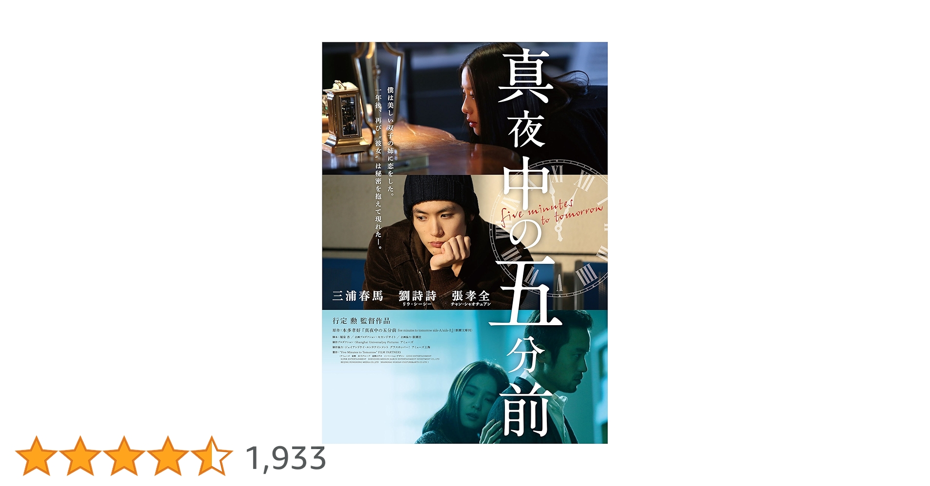 真夜中の五分前　三浦春馬　公式グッズ　グッズ 正規品　トレカ　中国限定 Amazon.co.jp: 真夜中の五分前 [DVD] : 三浦春馬, リウ