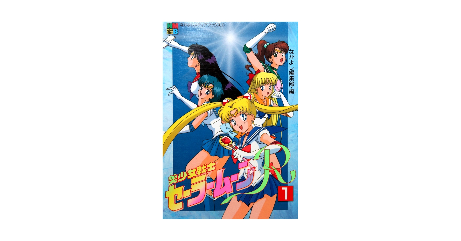 希少❣️オールカラー！メディアブックス　美少女戦士セーラームーン 美少女戦士セーラ-ムーンR 1 (なかよしメディアブックス 1