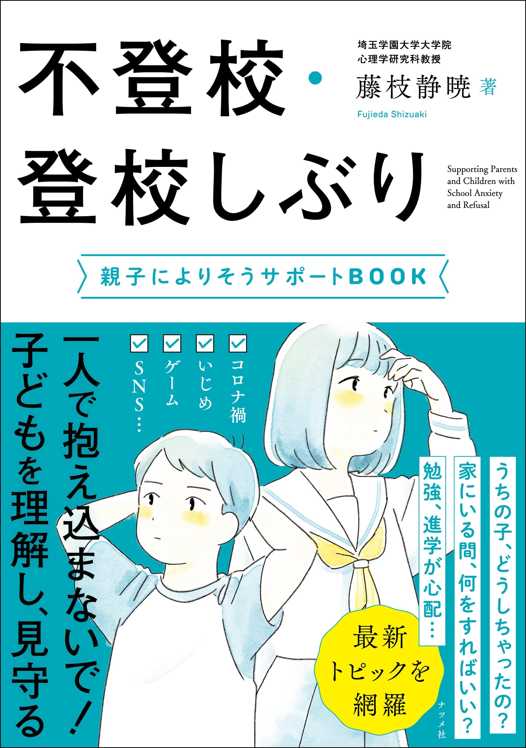 不登校・登校しぶり 親子によりそうサポートBOOK | 藤枝静暁 |本