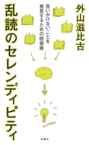 乱読のセレンディピティ (扶桑社BOOKS)