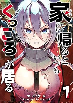 家に帰るといつもくっころが居る