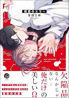 相愛のエラー 【電子限定かきおろし漫画付】