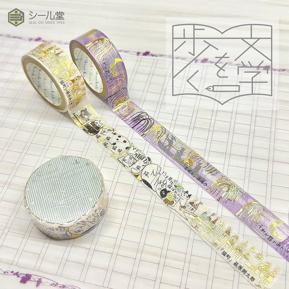 Amazon | シール堂 日本製 箔入り きらぴか マスキングテープ 文学 2巻