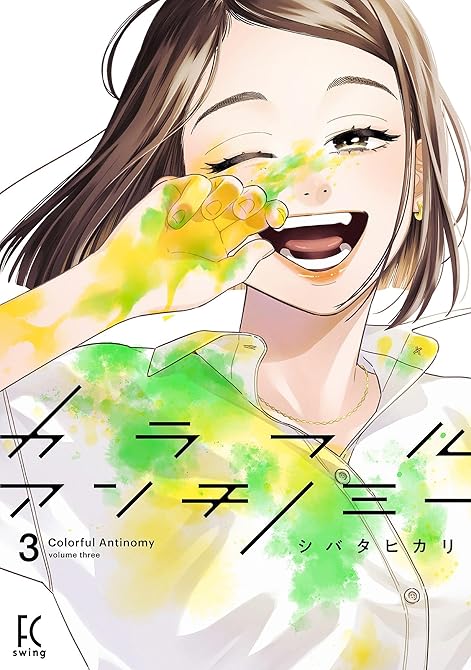 『カラフルアンチノミー（３）【電子限定特典付】』の表紙イラスト 電子書籍 漫画