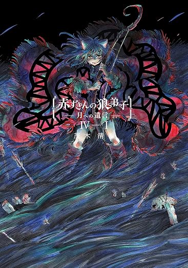 赤ずきんの狼弟子-月への遺言-④ 1巻