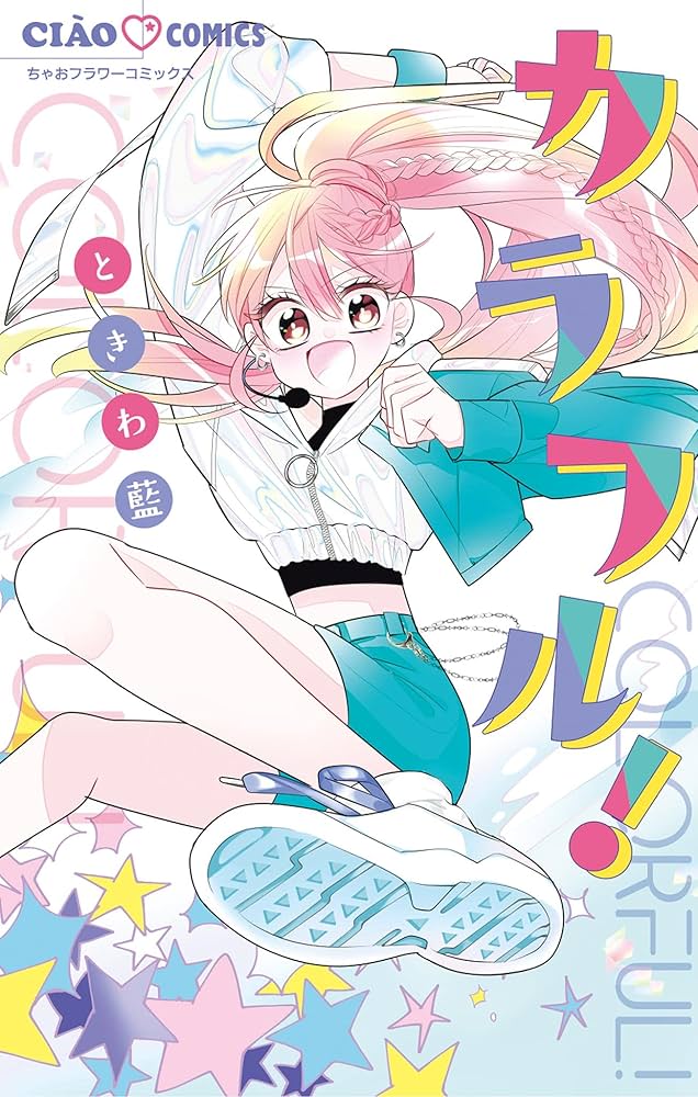 Colorful こみゅーん⭐︎ 4巻 colorfulこみゅーん☆ ： 4