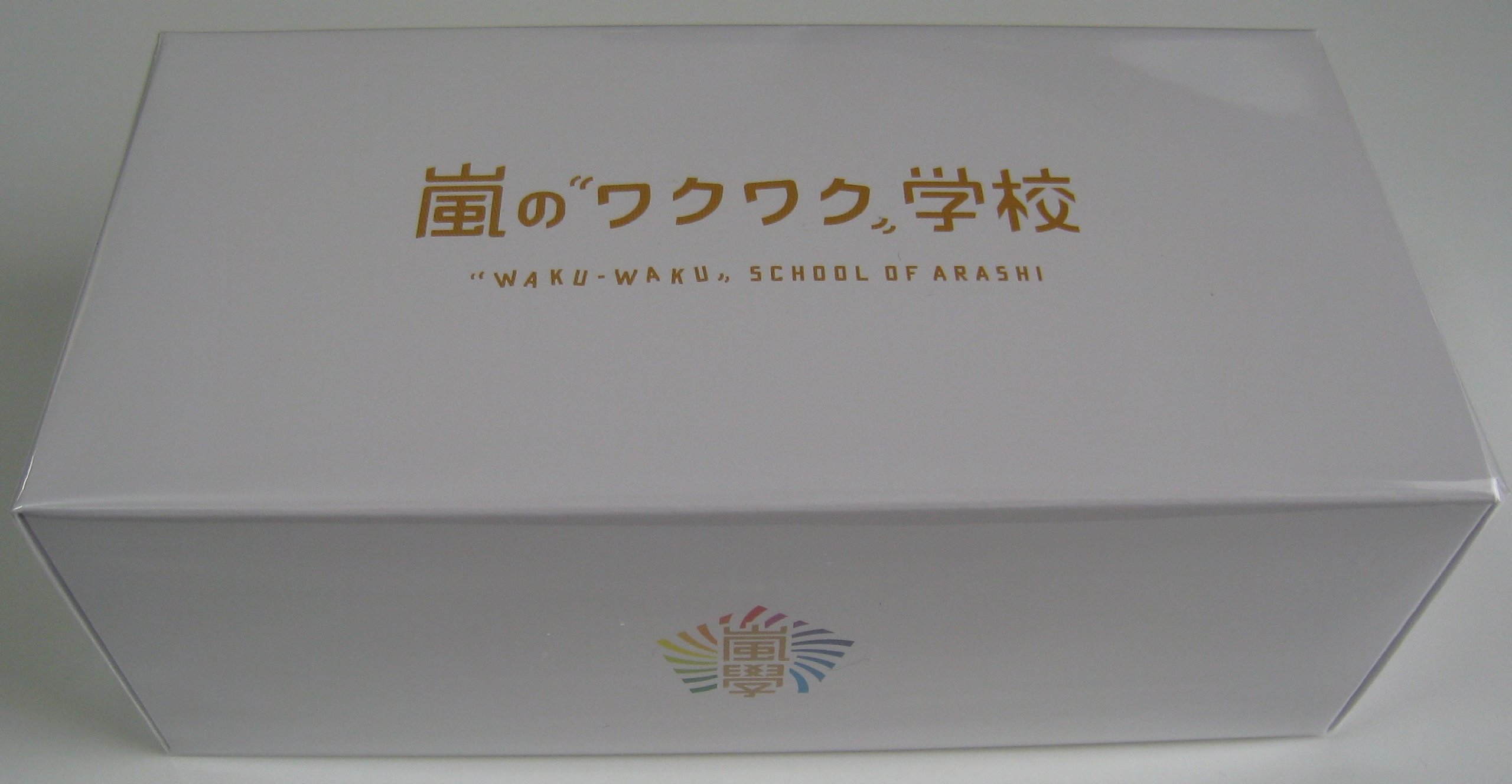 Amazon.co.jp: 嵐 ARASHI 公式グッズ 嵐のワクワク学校2012 ランチ