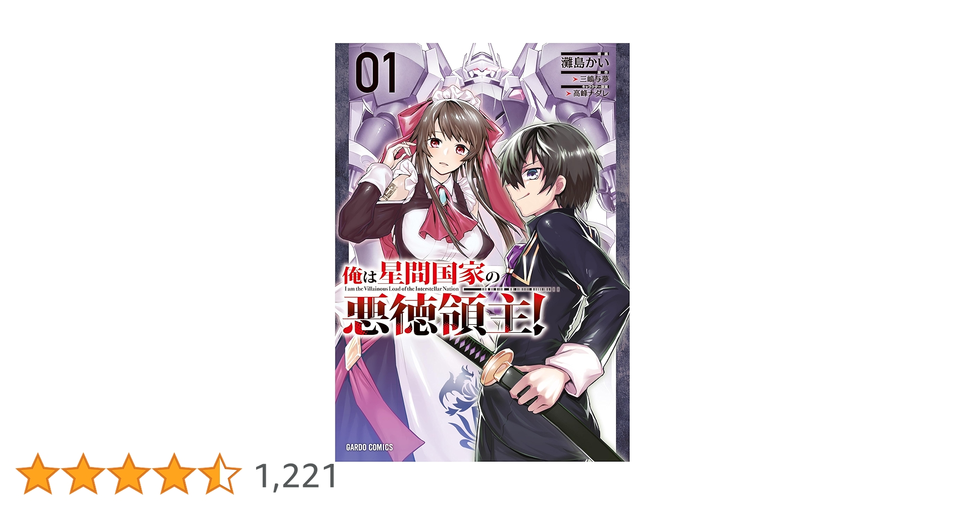俺は星間国家の悪徳領主! 1 (ガルドコミックス) | 灘島かい