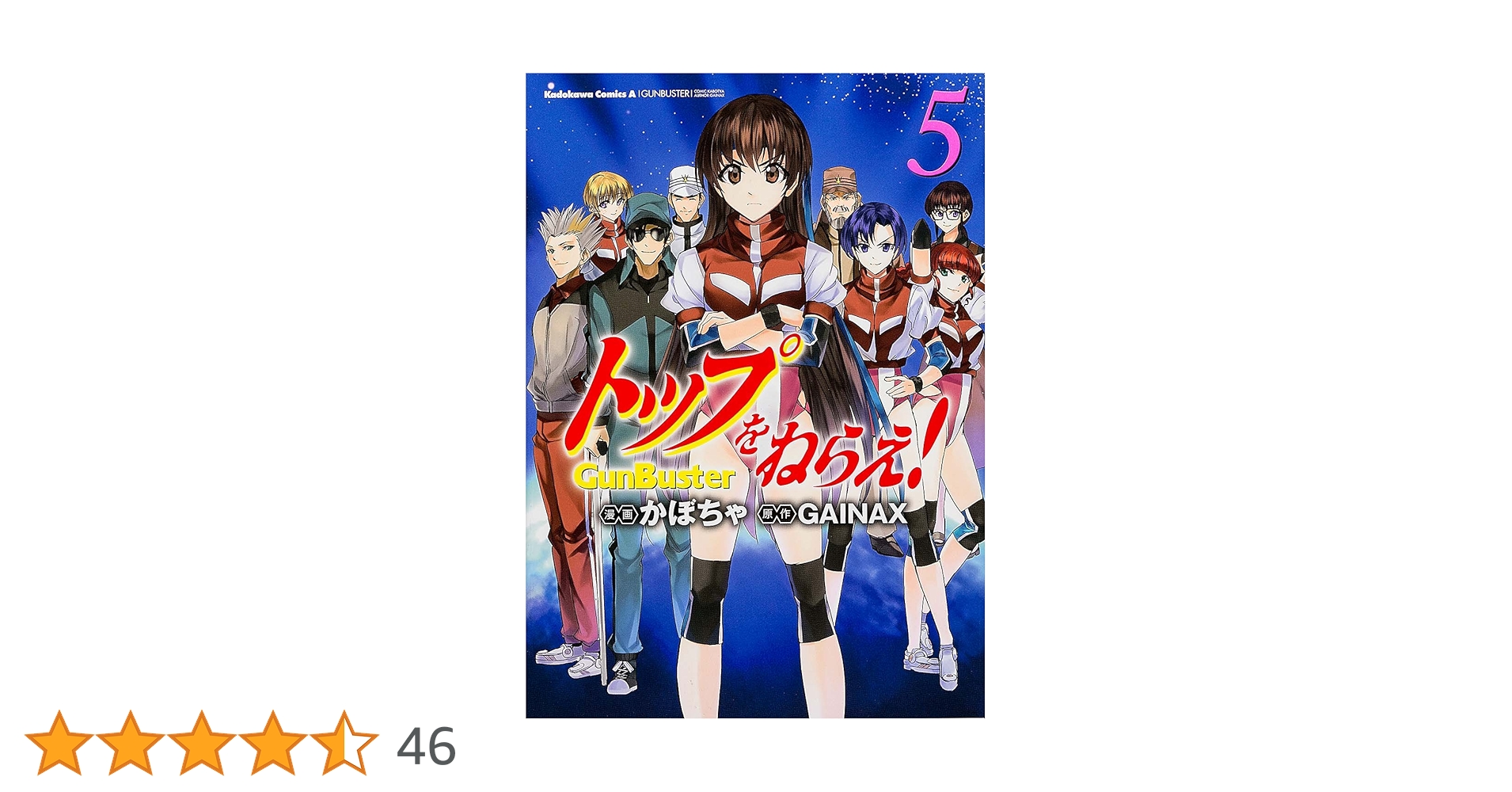 トップをねらえ! (5) (カドカワコミックス・エース)／かぼちゃ Amazon.co.jp: トップをねらえ! (5) (カドカワコミックス
