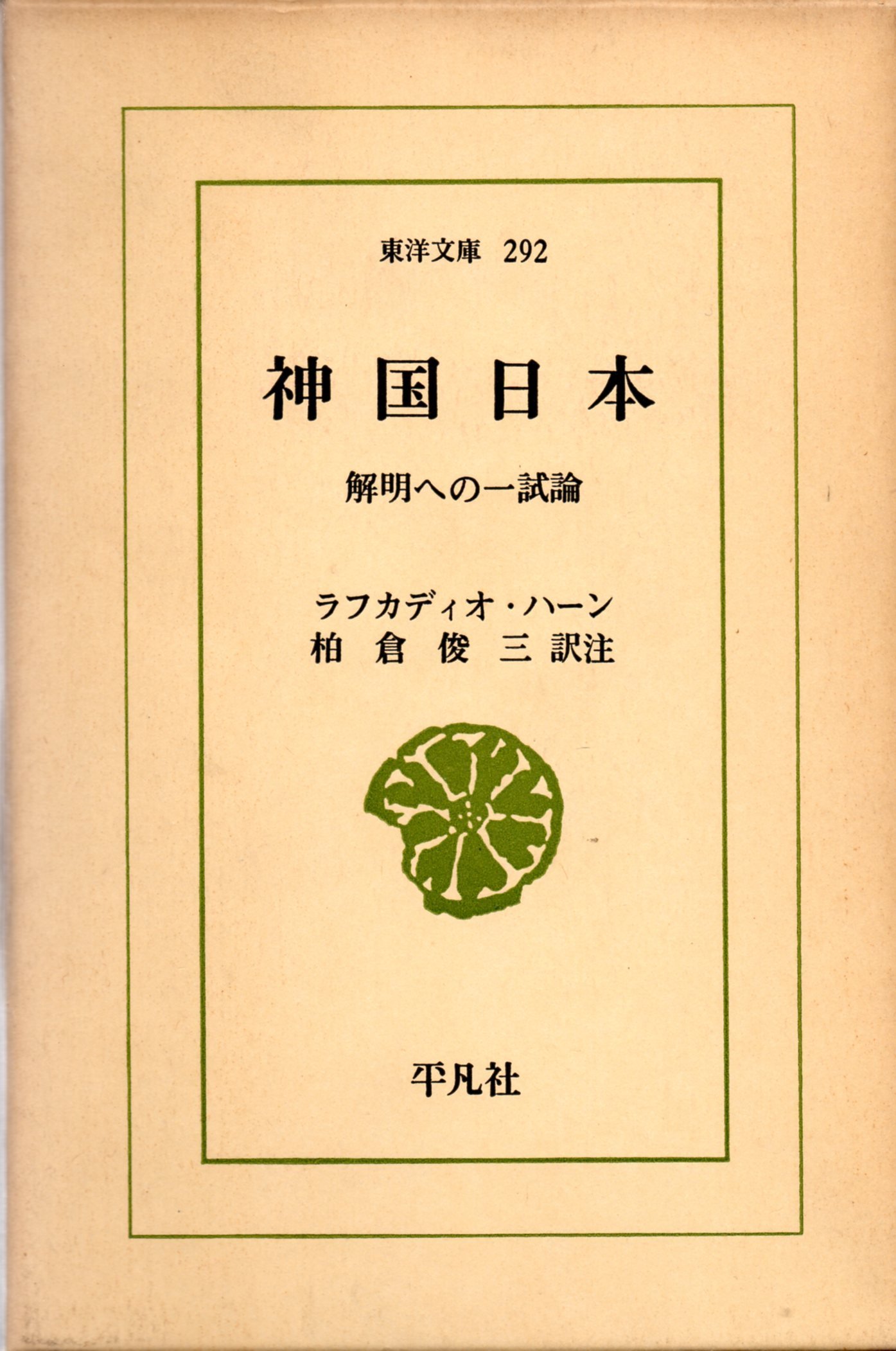 神国日本―解明への一試論 (1976年) (東洋文庫〈292〉) |本 | 通販 | Amazon