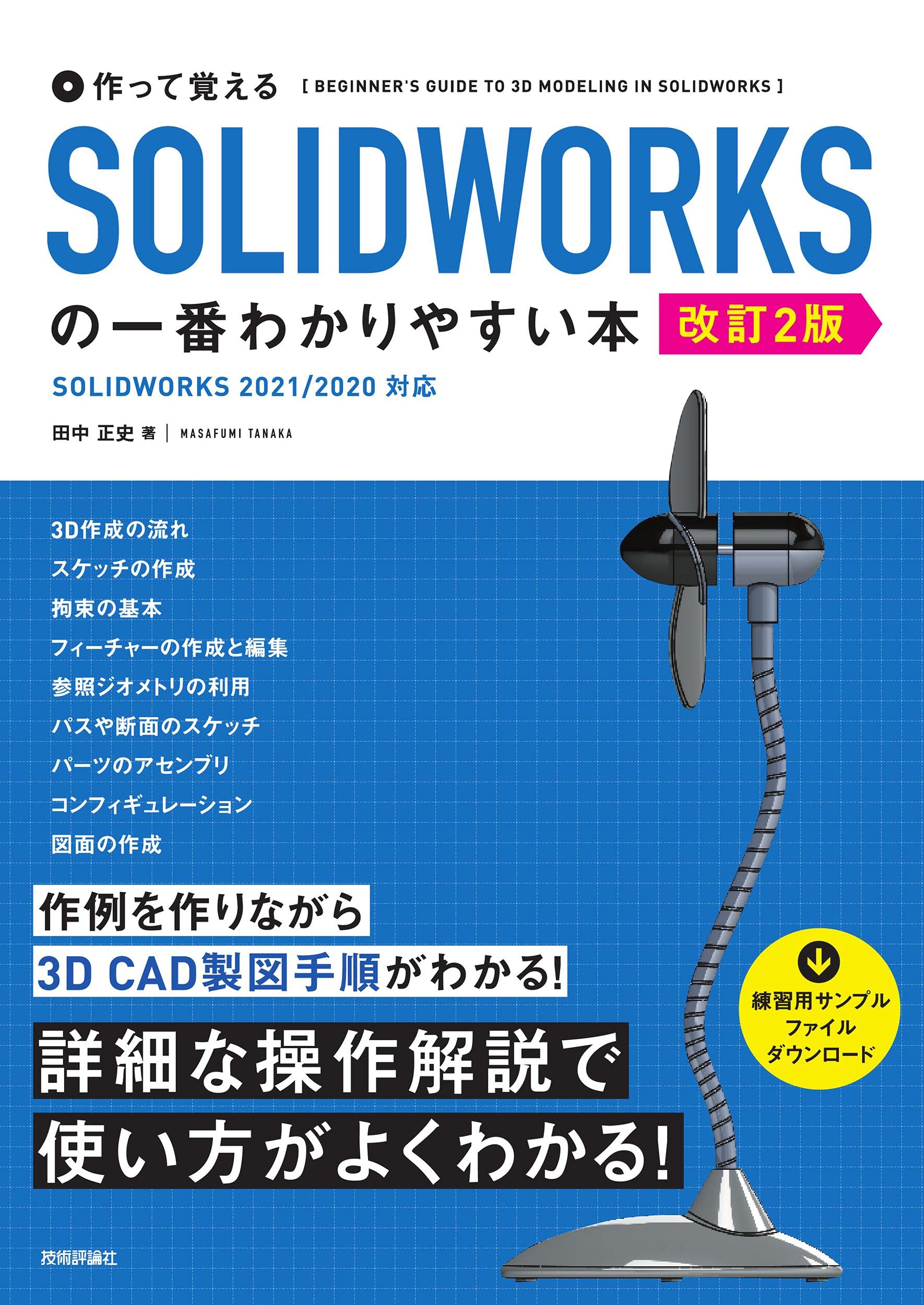 作って覚える SOLIDWORKSの一番わかりやすい本 [改訂2版] | 田中 正史