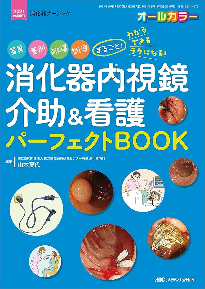 消化器ナーシング 8点セット 2365172_l.jpg