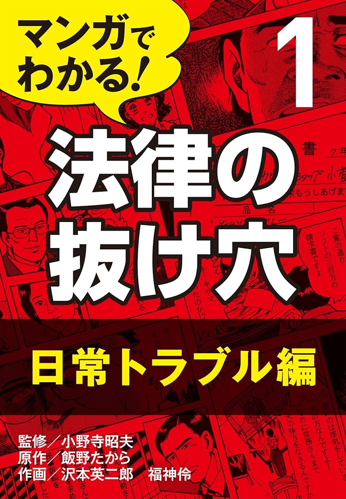 マンガ 法律の抜け穴10冊セット Amazon.co.jp: マンガでわかる! 法律の抜け穴 (1) 日常トラブル
