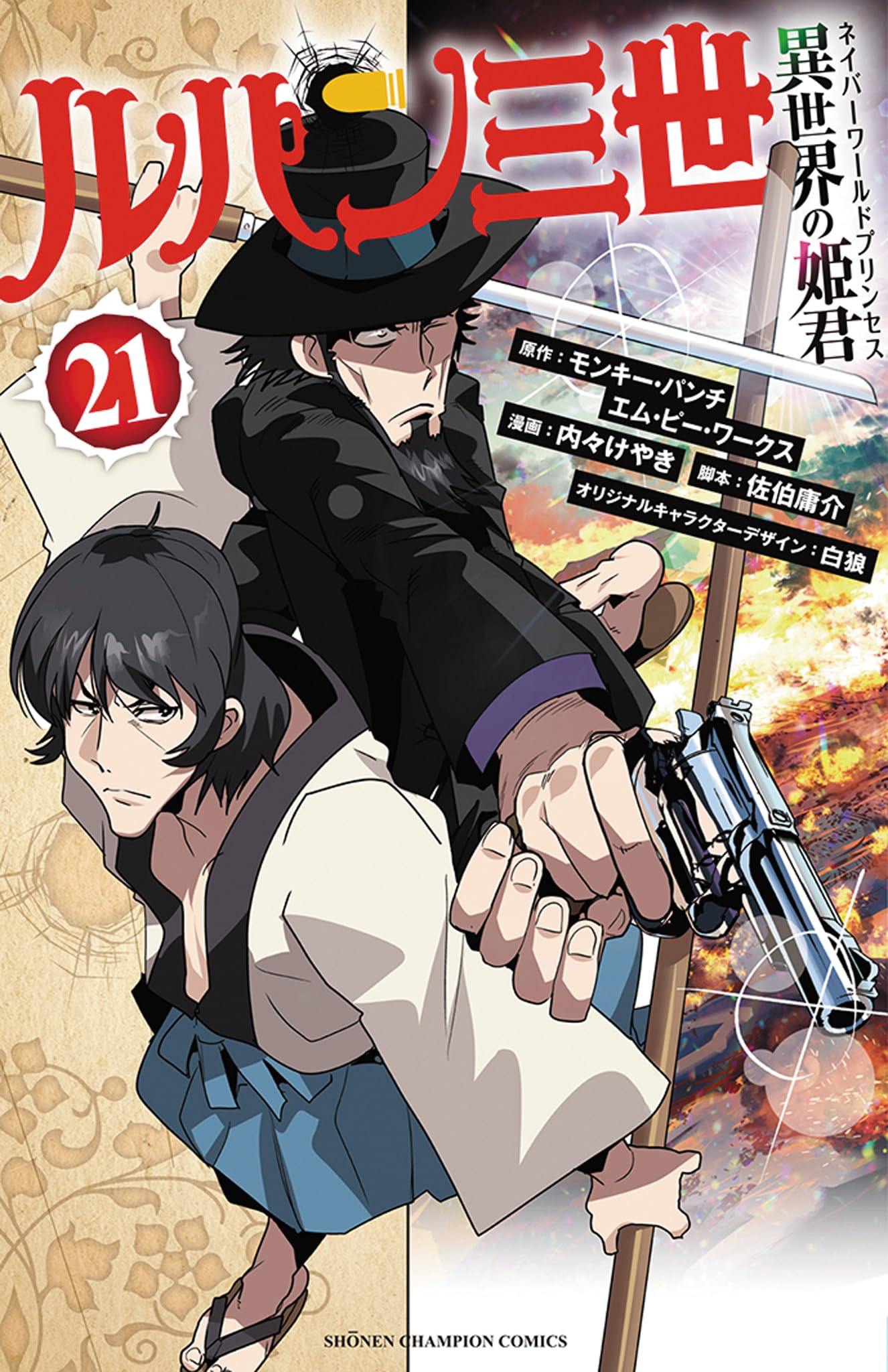 Amazon.co.jp: ルパン三世 異世界の姫君 21 (21) (少年チャンピオン