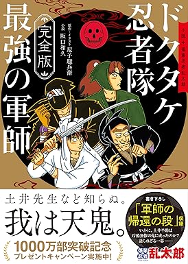 【完全版】小説 落第忍者乱太郎　ドクタケ忍者隊 最強の軍師