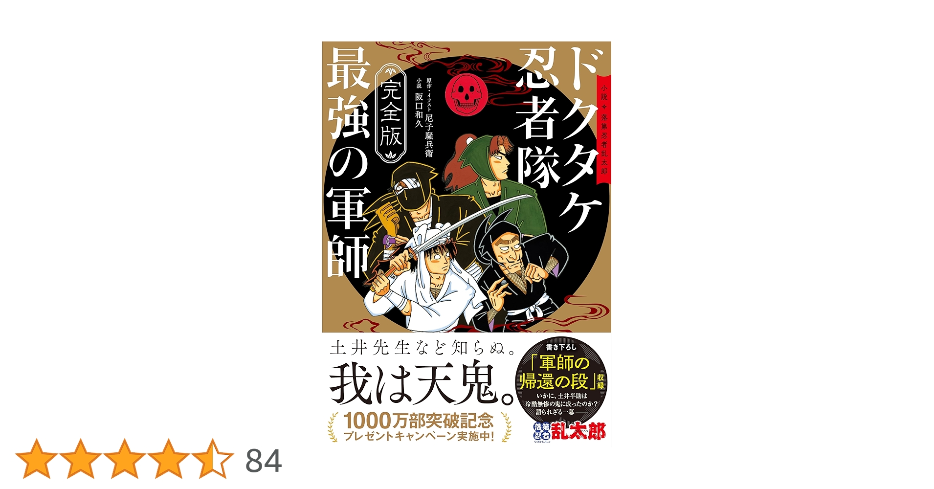 完全版】小説 落第忍者乱太郎 ドクタケ忍者隊 最強の軍師