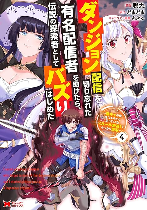 『ダンジョン配信を切り忘れた有名配信者を助けたら、伝説の探索者としてバズりはじめた ～陰キャの俺、謎ス(略)』の表紙イラスト 電子書籍 漫画