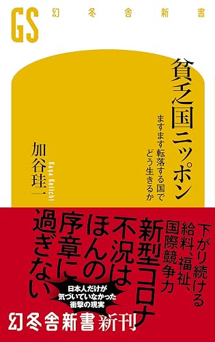 貧乏国ニッポン ますます転落する国でどう生きるか (幻冬舎新書)