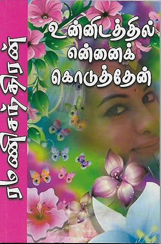 உன்னிடத்தில் என்னைக் கொடுத்தேன் (Tamil Edition)