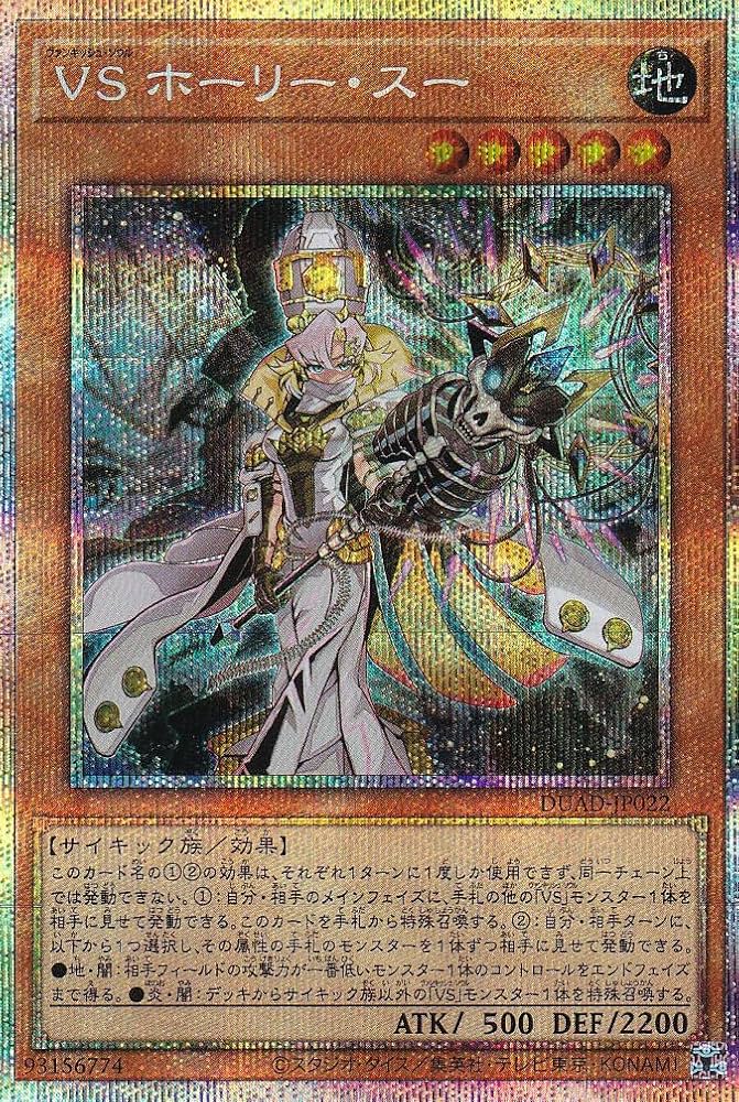 遊戯王　VS ホーリー・スー　プリズマシク Amazon.co.jp: 遊戯王 DUAD-JP022 VS ホーリー・スー (日本語版