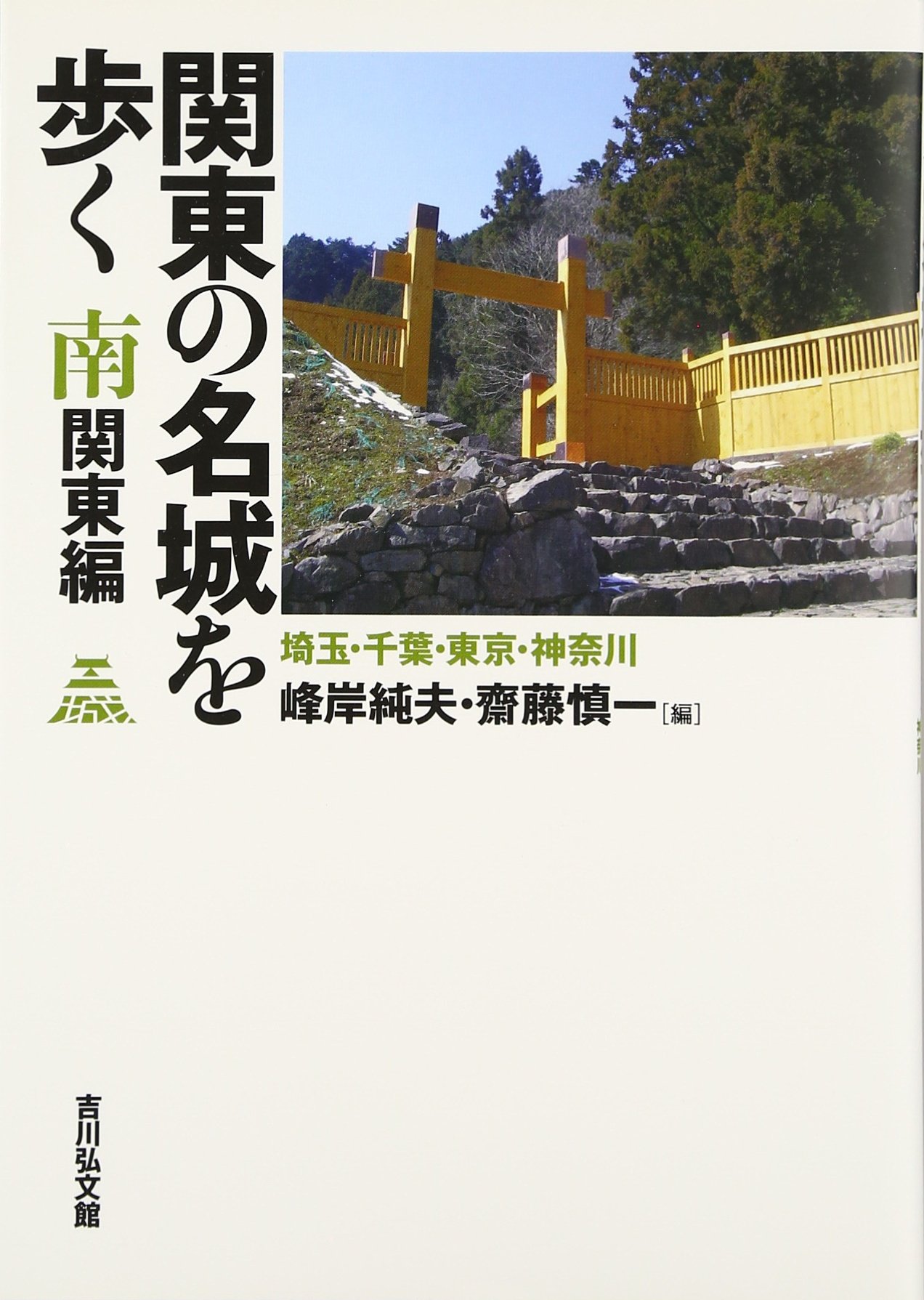 関東の名城を歩く 南関東編: 埼玉・千葉・東京・神奈川 | 峰岸 純夫