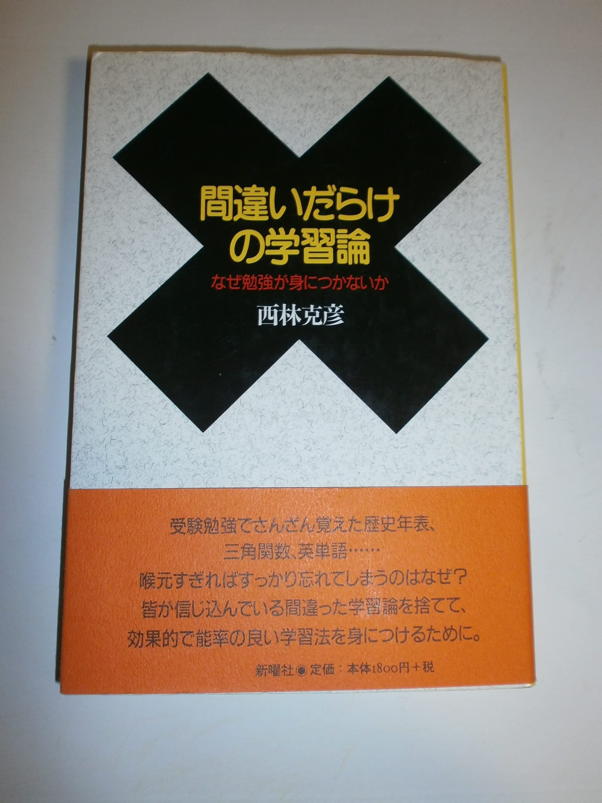 間違いだらけの学習論―なぜ勉強が身につかないか | 克彦, 西林 |本