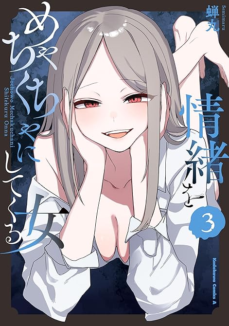 情緒をめちゃくちゃにしてくる女（３）の表紙イラスト