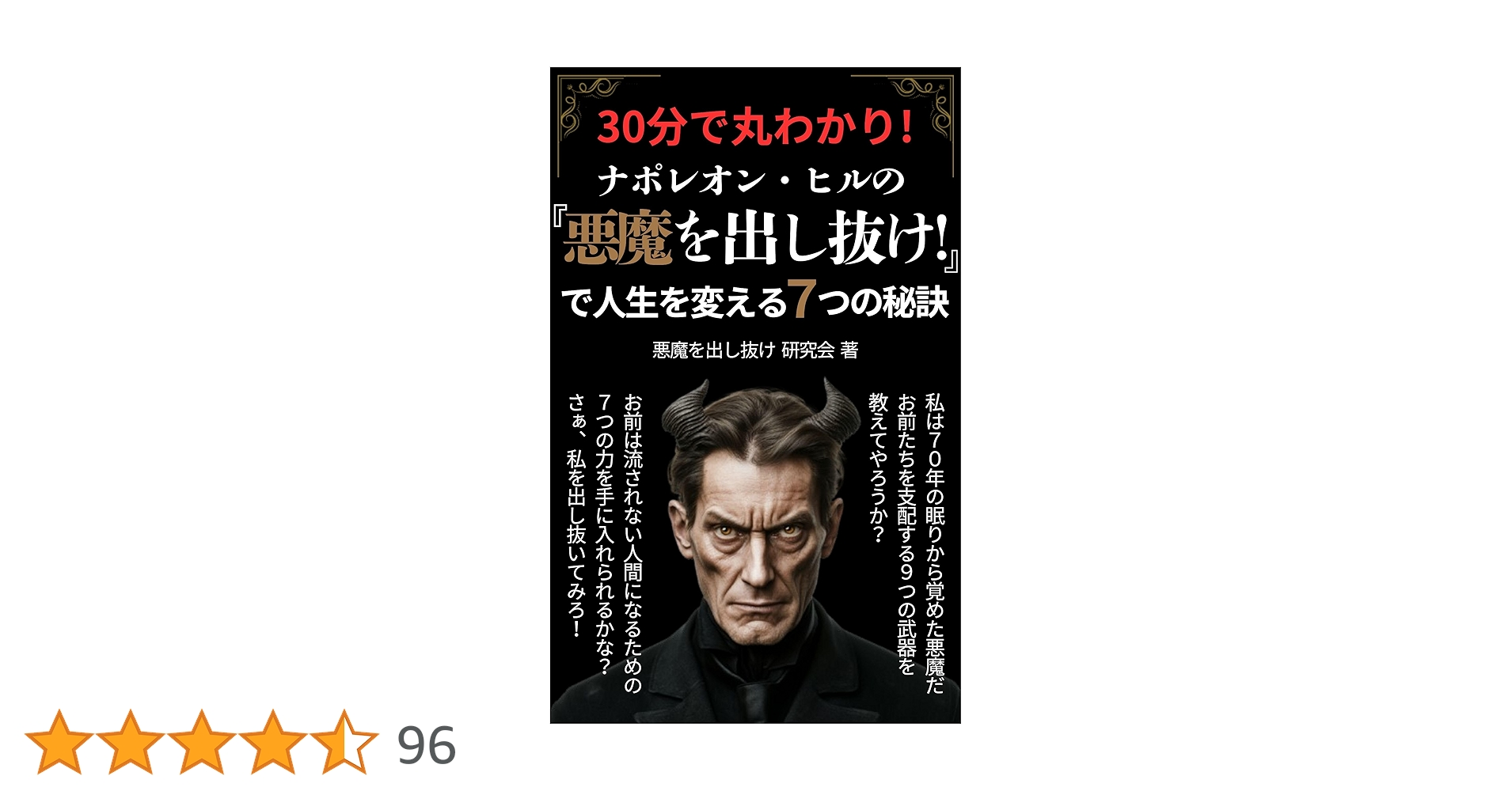 30分で丸わかり！ ナポレオン・ヒルの『悪魔を出し抜け！』で
