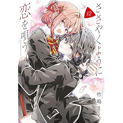 ささやくように恋を唄う: 12【イラスト特典付】 (百合姫コミックス)