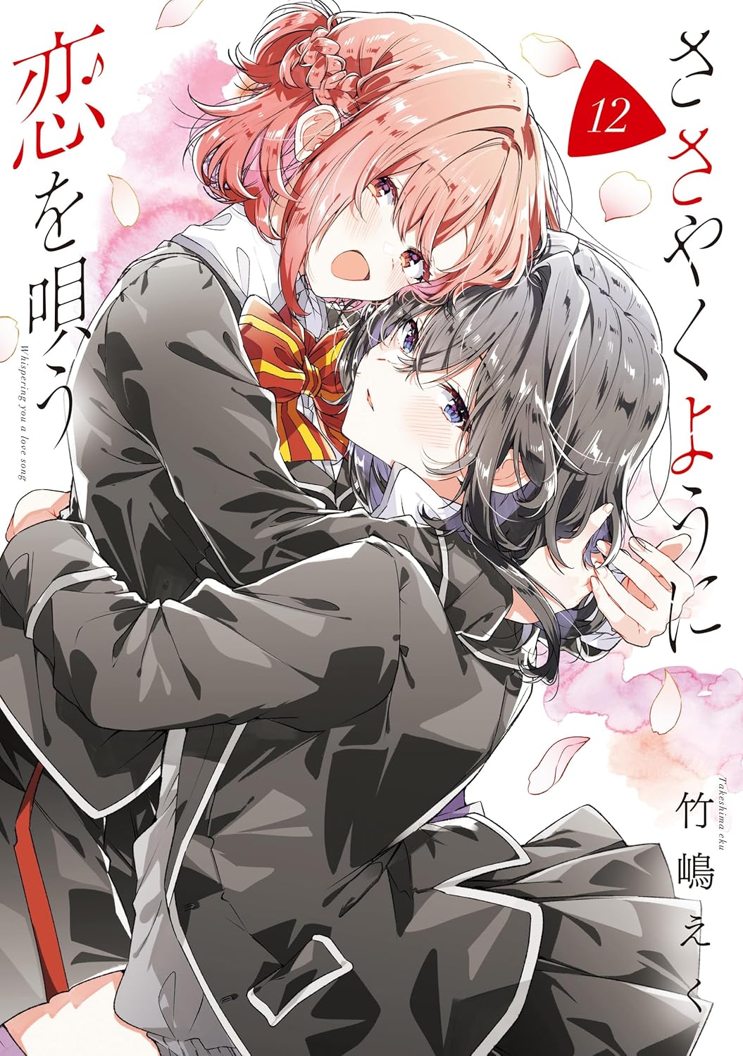 ささやくように恋を唄う: 12【イラスト特典付】