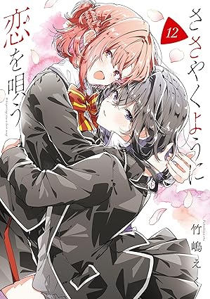 ささやくように恋を唄う: 12【イラスト特典付】 (百合姫コミックス)