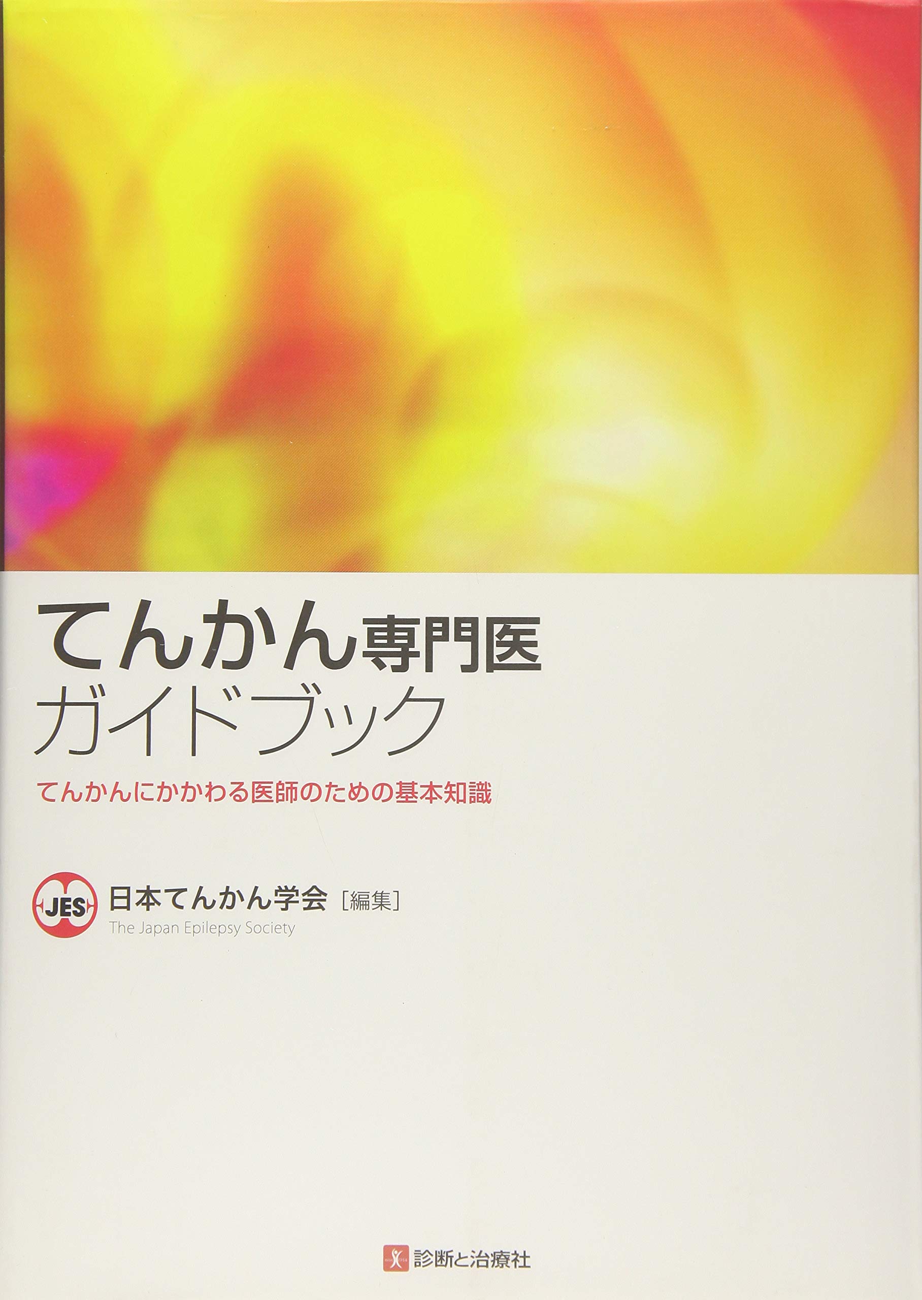 Amazon.co.jp: てんかん専門医ガイドブック―てんかんにかかわる医師の 
