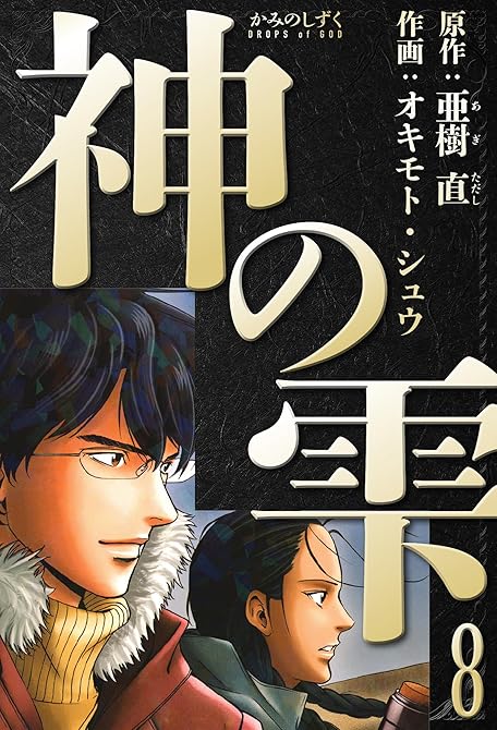 『神の雫　愛蔵版　8』の表紙イラスト 電子書籍 漫画