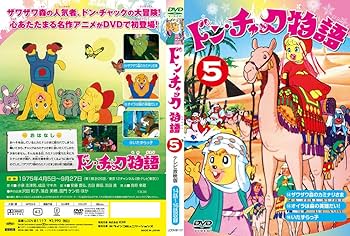 あっとボイスTV まるごとDVD 5セット Amazon.co.jp: 新 ドン・チャック物語5[DVD] : 沢田和子, 池田勝