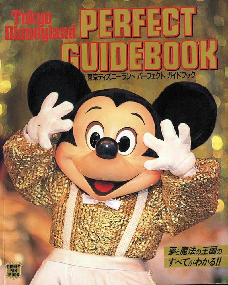 Amazon.co.jp: 東京ディズニーランドパーフェクトガイドブック