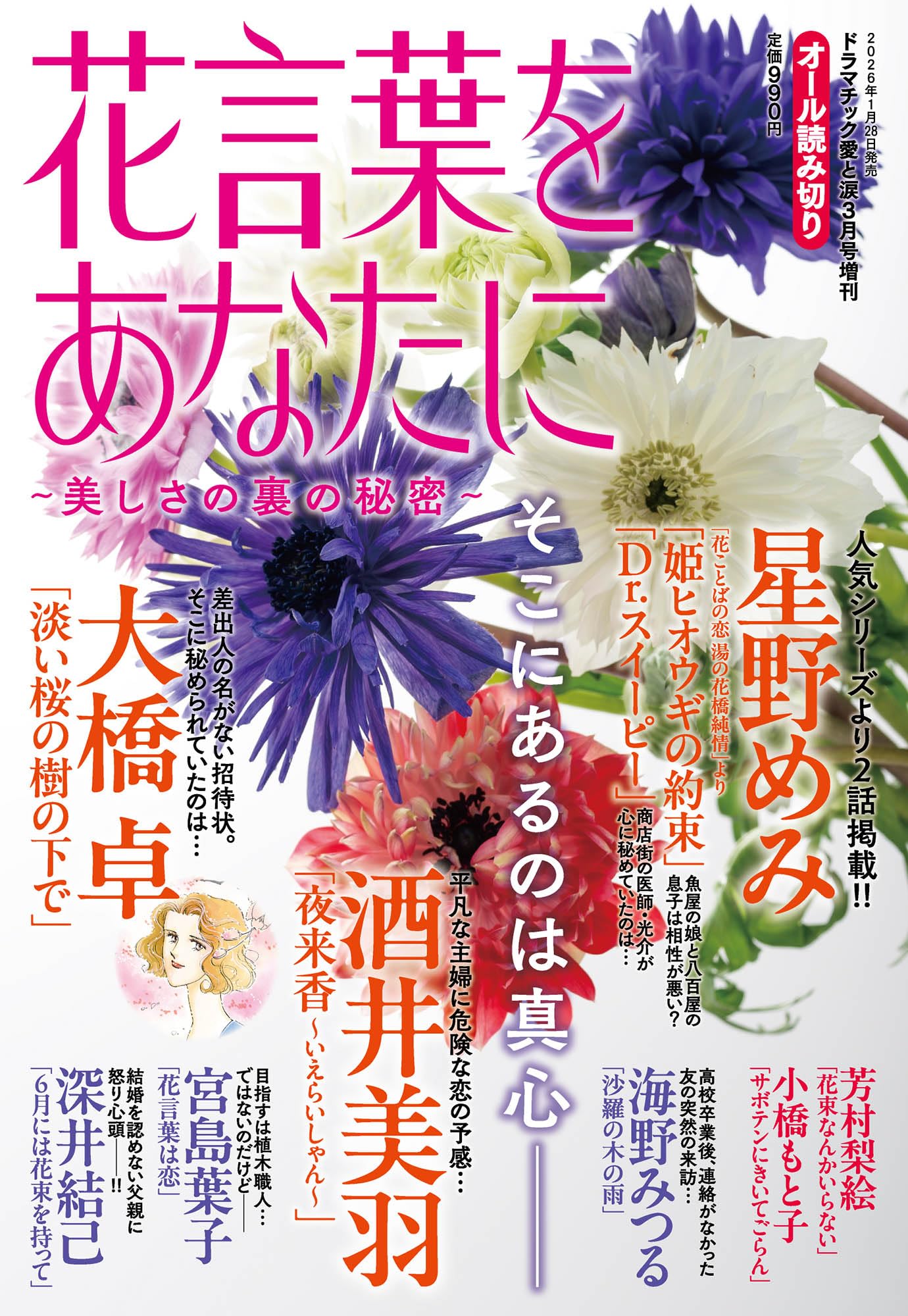 花言葉をあなたに ~美しさの裏の秘密~ 2026年 03月号 | メディアックス