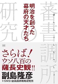 明治を創った幕府の天才たち 蕃書調所の研究 | 副島 隆彦, SNSI