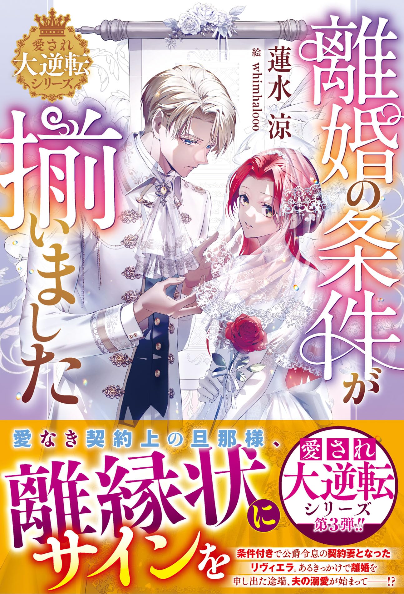 離婚の条件が揃いました【愛され大逆転シリーズ】 (ベリーズ