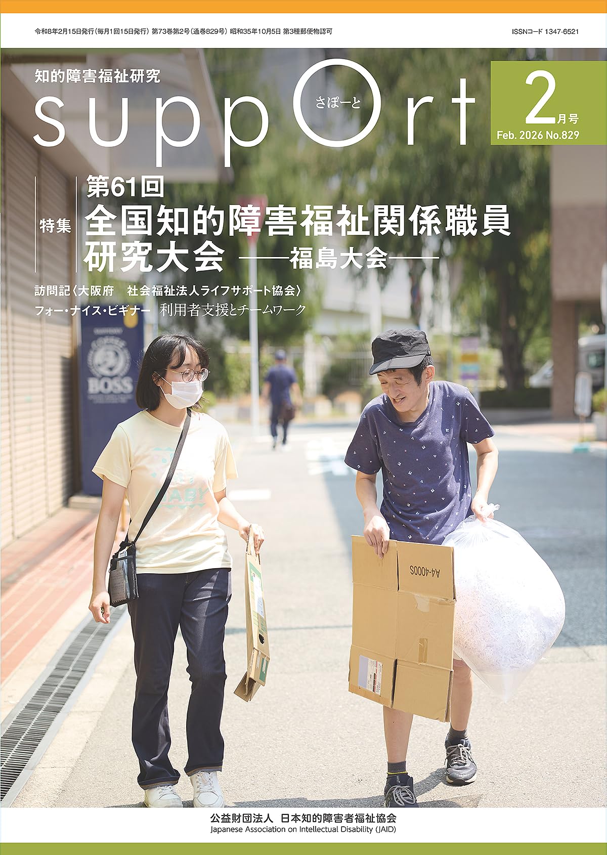 知的障害と「人権」「福祉」 障害の受容と学齢期以降をめぐる問題/田研出版/浅井浩（単行本） Amazon.co.jp: さぽーと 2026年2月号: 知的障害福祉研究 (No.829