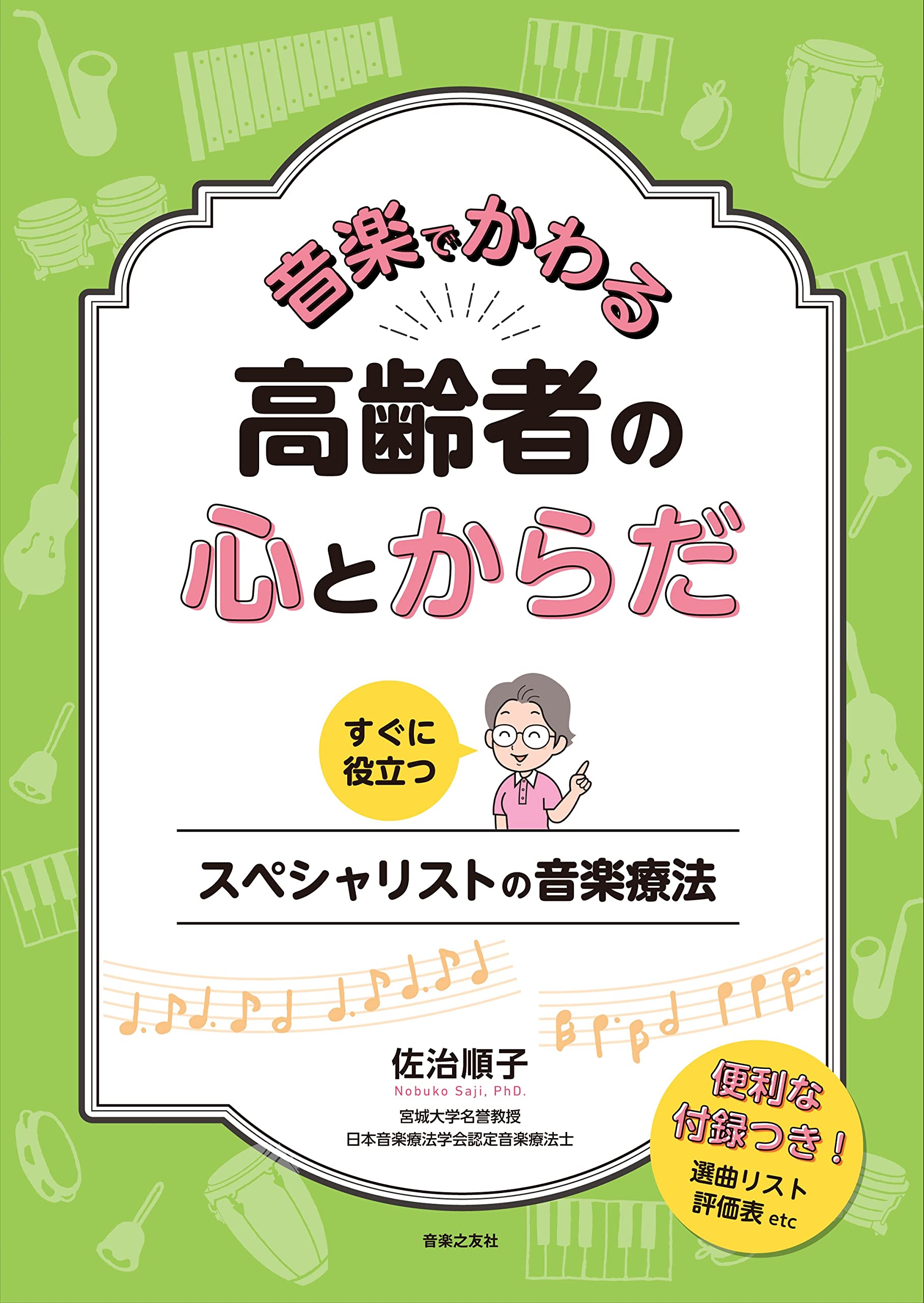 音楽に関する本セット 音楽でかわる 高齢者の心とからだ: すぐに役立つ スペシャリストの音楽