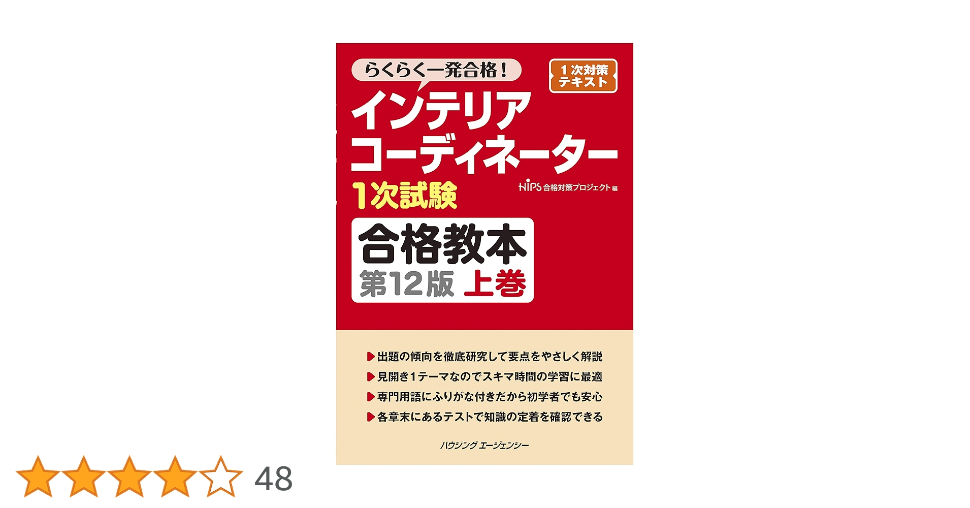 インテリアコーディネーター 1次試験 教材 これ1冊で最短合格 インテリアコーディネーター1次 試験対策