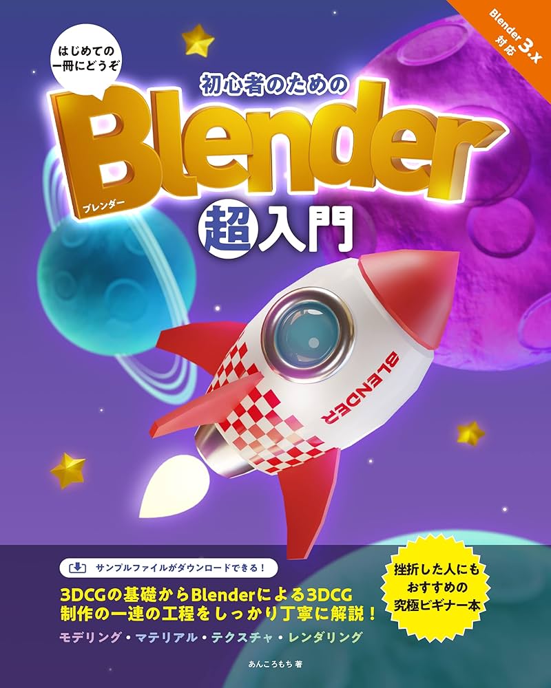 Blender 書籍　7冊セット　初級から上級者まで対応 入門Blender －ゼロから始める3D制作－ 3.X対応 | 伊丹シゲユキ
