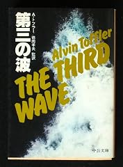 『第三の波』の書影