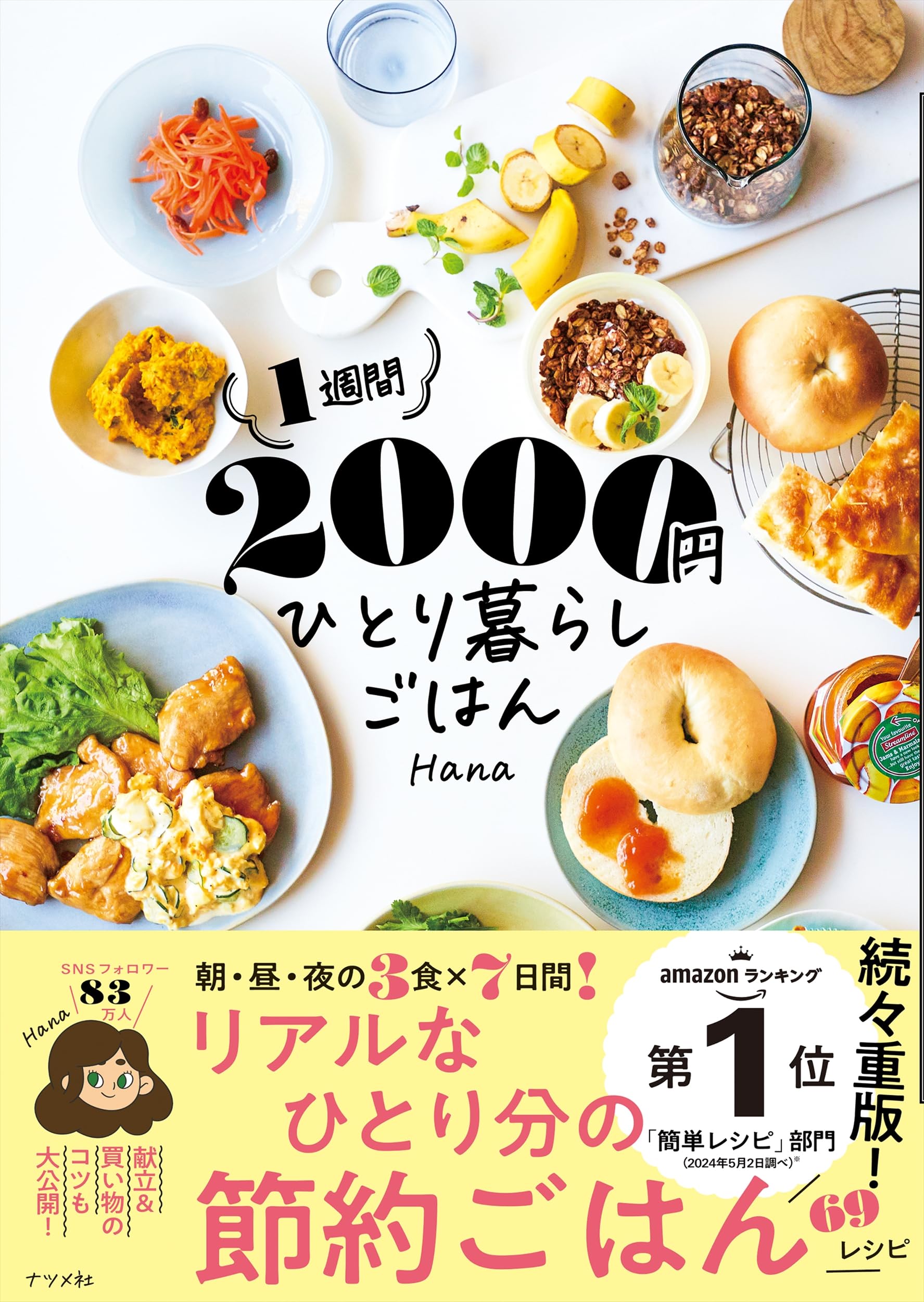1週間2000円 ひとり暮らしごはん | Hana |本 | 通販 | Amazon 