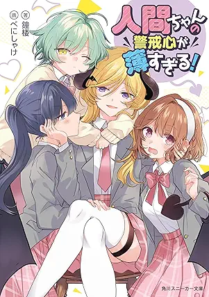 [鐘楼] 人間ちゃんの警戒心が薄すぎる