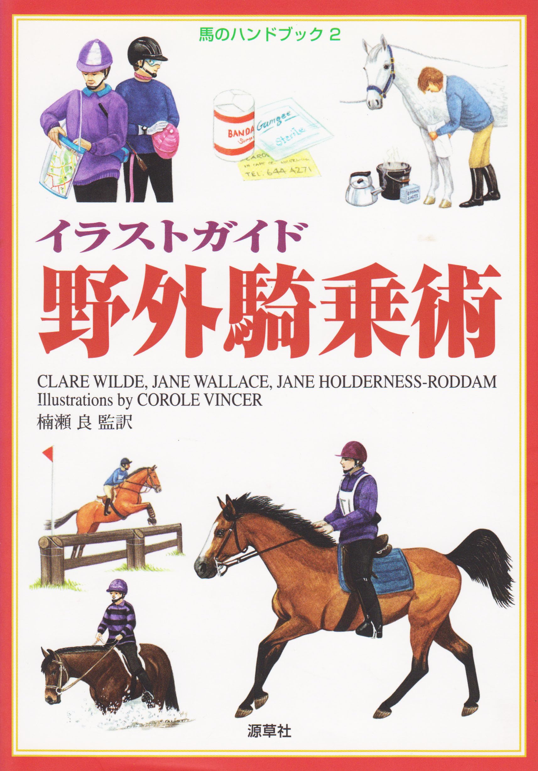 イラストガイド野外騎乗術: 馬のハンドブック2 | クレア ワイルド